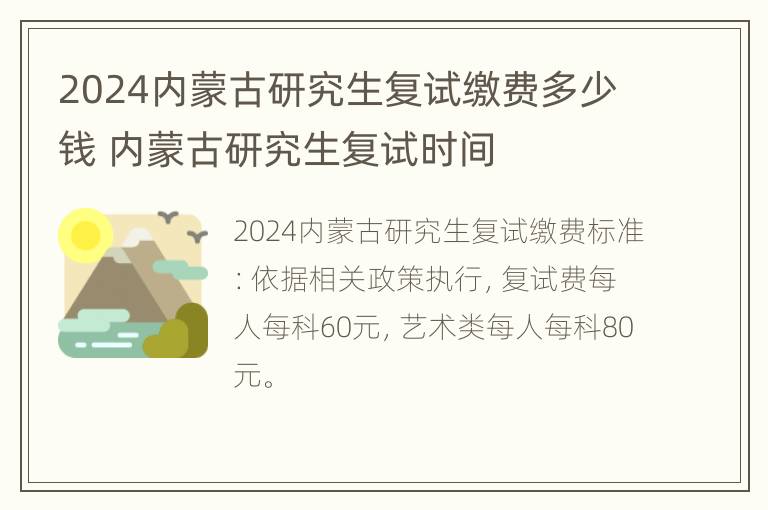 2024内蒙古研究生复试缴费多少钱 内蒙古研究生复试时间