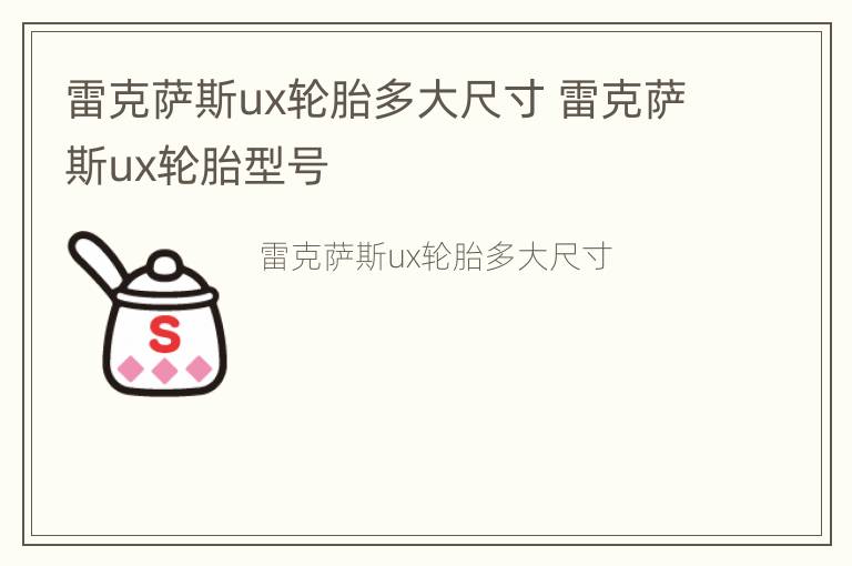 雷克萨斯ux轮胎多大尺寸 雷克萨斯ux轮胎型号