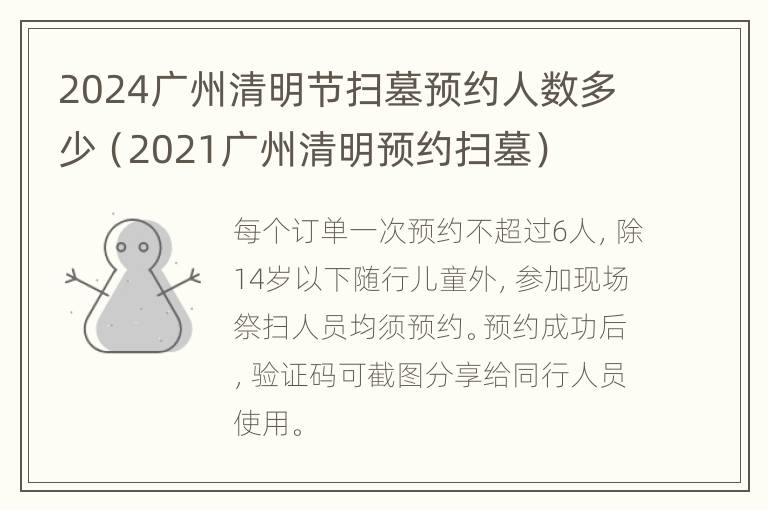 2024广州清明节扫墓预约人数多少（2021广州清明预约扫墓）