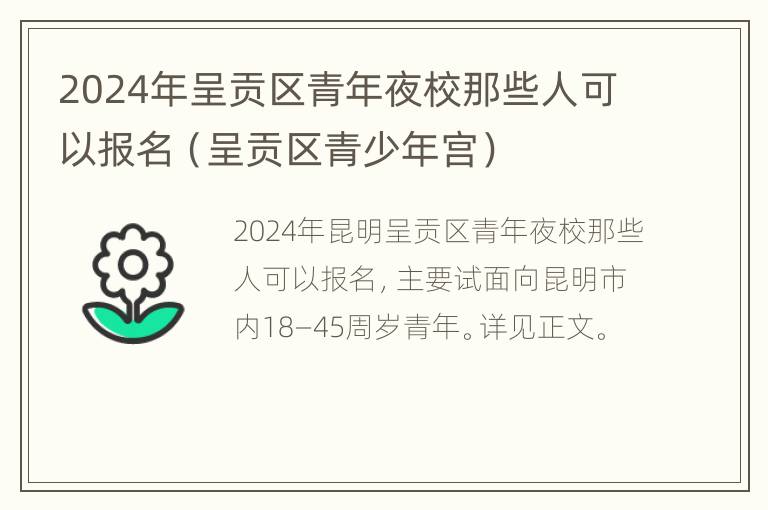 2024年呈贡区青年夜校那些人可以报名（呈贡区青少年宫）