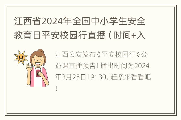 江西省2024年全国中小学生安全教育日平安校园行直播（时间+入口）