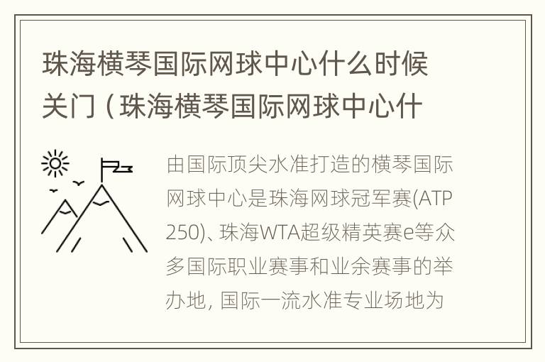 珠海横琴国际网球中心什么时候关门（珠海横琴国际网球中心什么时候关门的）