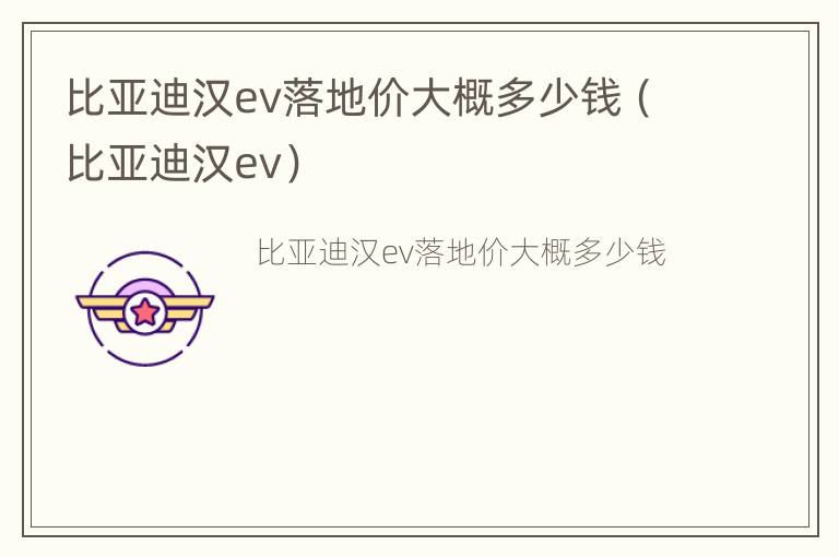 比亚迪汉ev落地价大概多少钱（比亚迪汉ev）