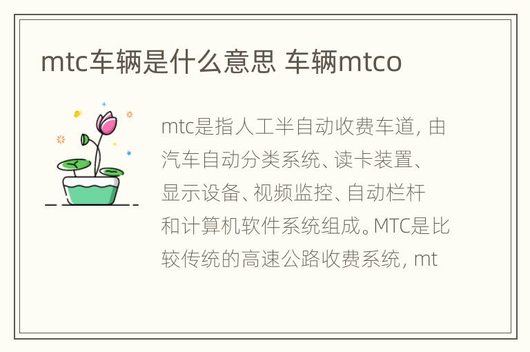 mtc车辆是什么意思 车辆mtco