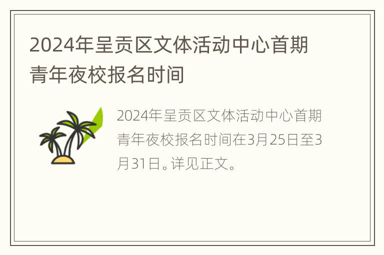 2024年呈贡区文体活动中心首期青年夜校报名时间