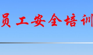 员工安全教育培训内容 员工安全教育培训内容模板