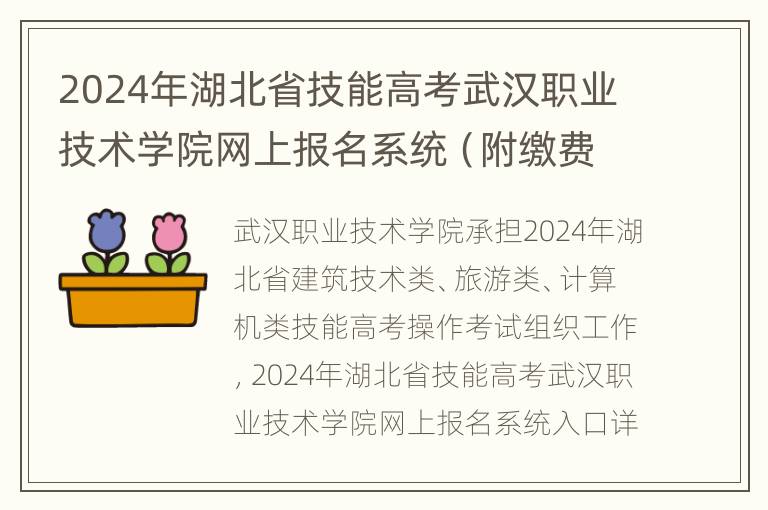 2024年湖北省技能高考武汉职业技术学院网上报名系统（附缴费标准）