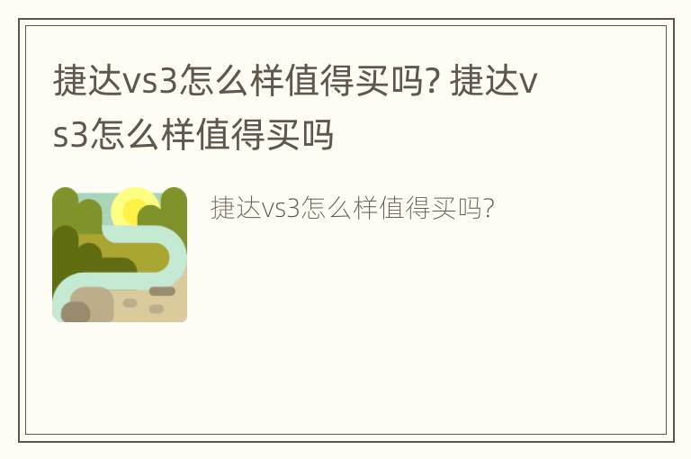 捷达vs3怎么样值得买吗? 捷达vs3怎么样值得买吗