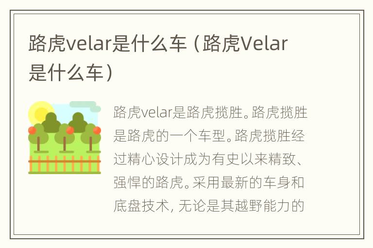 路虎velar是什么车（路虎Velar是什么车）