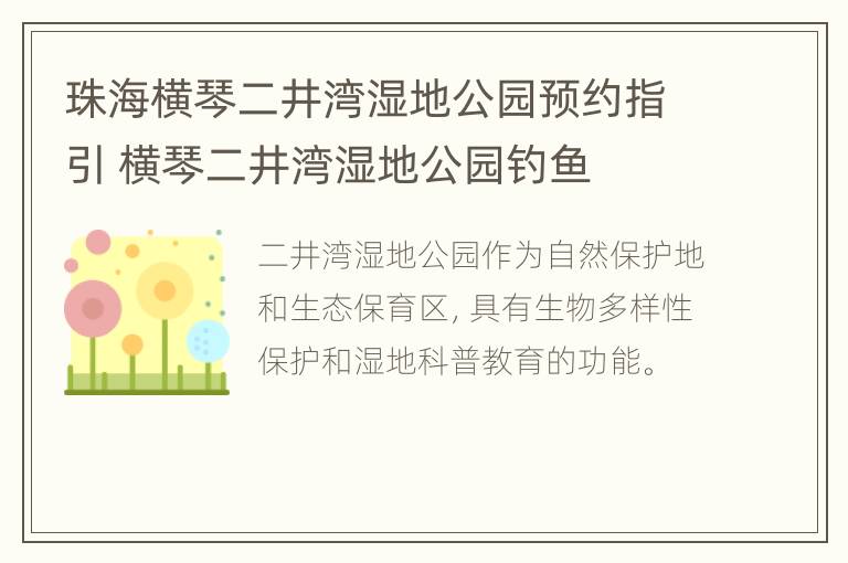 珠海横琴二井湾湿地公园预约指引 横琴二井湾湿地公园钓鱼