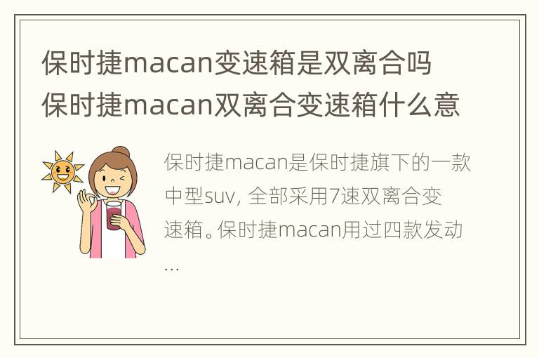 保时捷macan变速箱是双离合吗 保时捷macan双离合变速箱什么意思