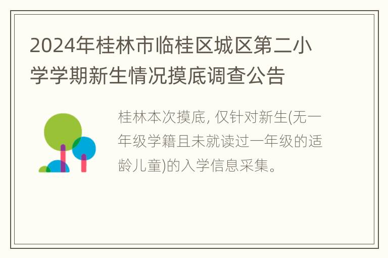 2024年桂林市临桂区城区第二小学学期新生情况摸底调查公告