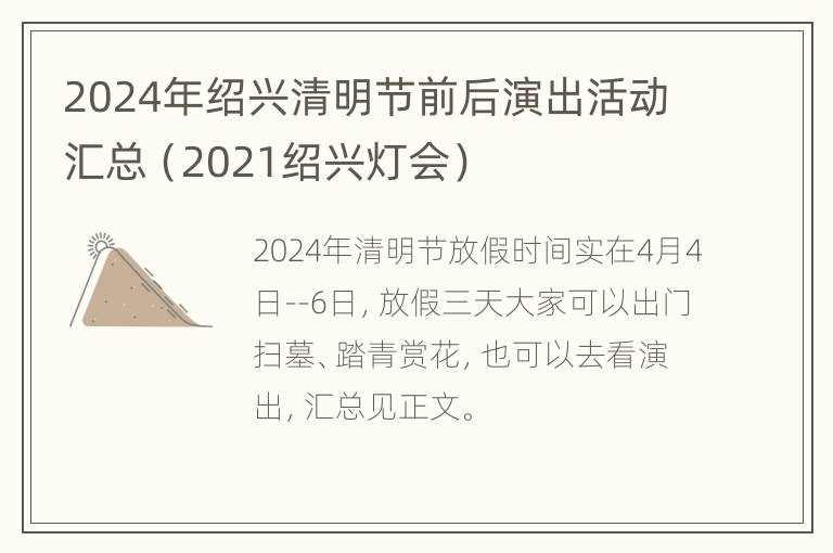 2024年绍兴清明节前后演出活动汇总（2021绍兴灯会）