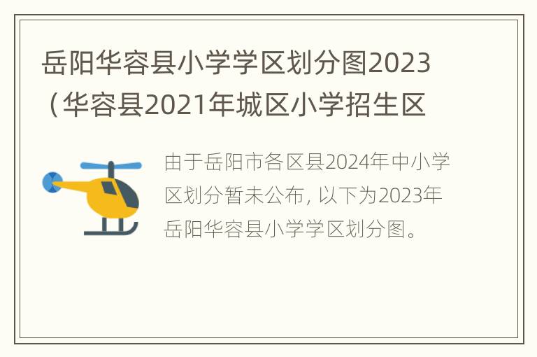 岳阳华容县小学学区划分图2023（华容县2021年城区小学招生区域分布图）