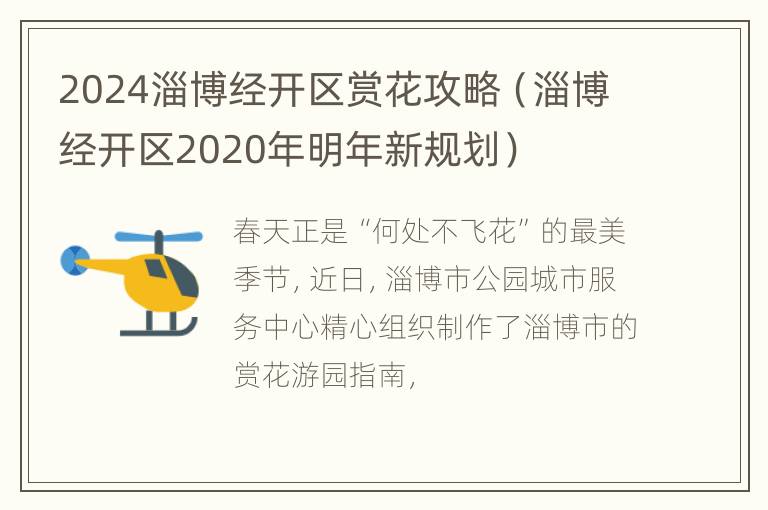 2024淄博经开区赏花攻略（淄博经开区2020年明年新规划）