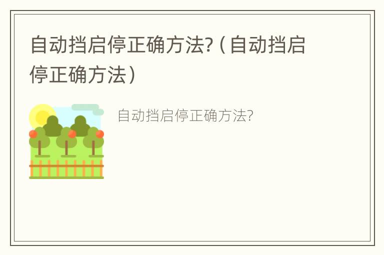 自动挡启停正确方法?（自动挡启停正确方法）