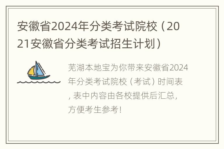 安徽省2024年分类考试院校（2021安徽省分类考试招生计划）