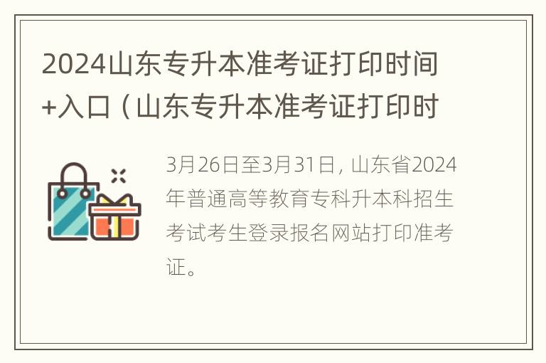 2024山东专升本准考证打印时间+入口（山东专升本准考证打印时间2021）