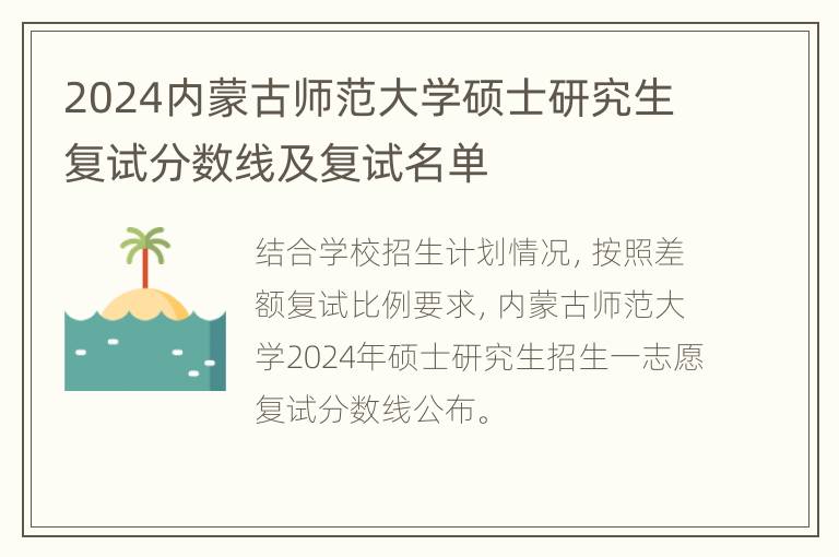 2024内蒙古师范大学硕士研究生复试分数线及复试名单