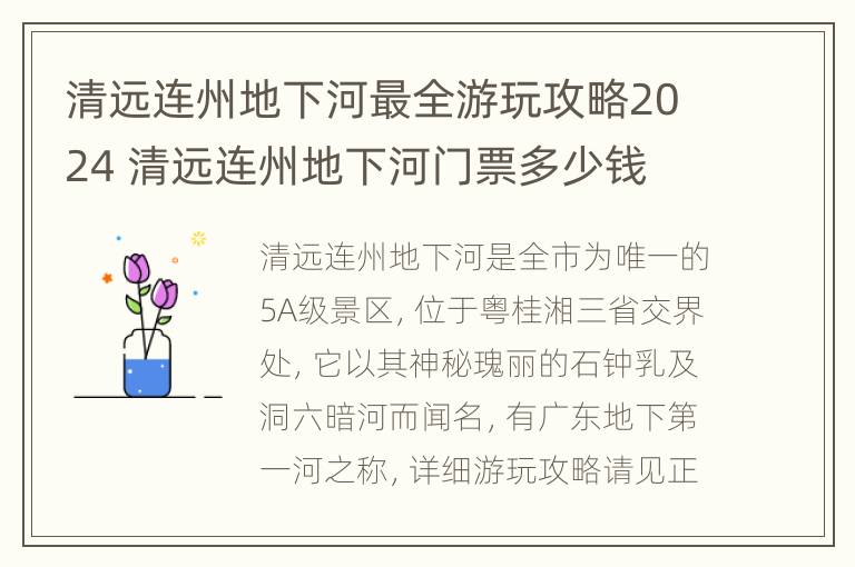 清远连州地下河最全游玩攻略2024 清远连州地下河门票多少钱