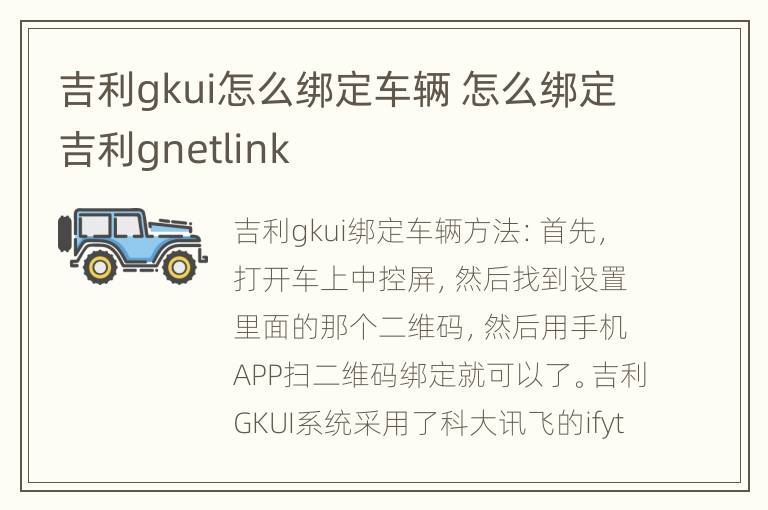 吉利gkui怎么绑定车辆 怎么绑定吉利gnetlink