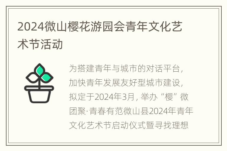 2024微山樱花游园会青年文化艺术节活动