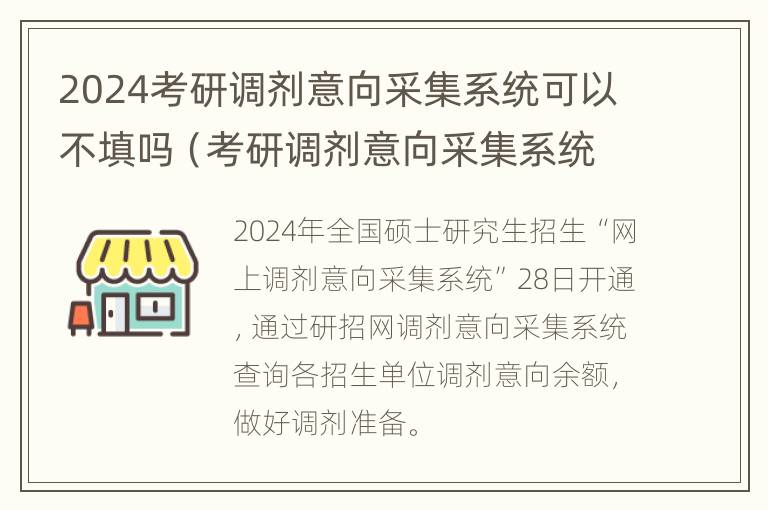 2024考研调剂意向采集系统可以不填吗（考研调剂意向采集系统备注写什么）