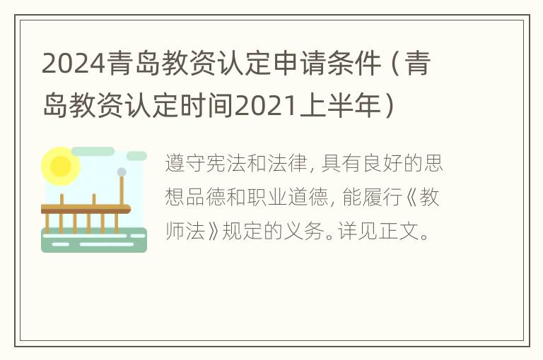 2024青岛教资认定申请条件（青岛教资认定时间2021上半年）