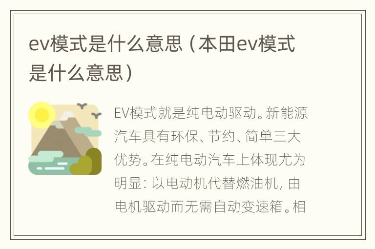 ev模式是什么意思（本田ev模式是什么意思）