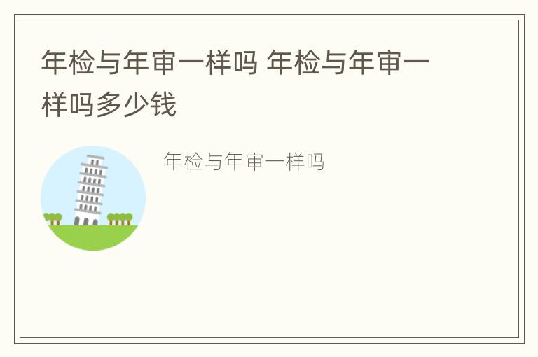 年检与年审一样吗 年检与年审一样吗多少钱