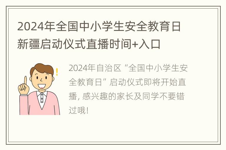 2024年全国中小学生安全教育日新疆启动仪式直播时间+入口