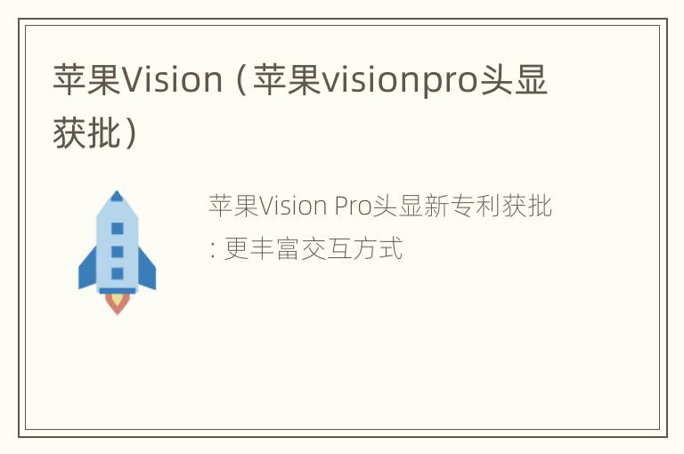 苹果Vision（苹果visionpro头显获批）