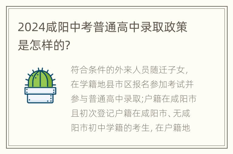 2024咸阳中考普通高中录取政策是怎样的？