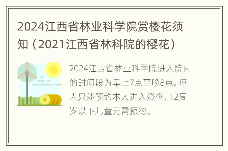 2024江西省林业科学院赏樱花须知（2021江西省林科院的樱花）