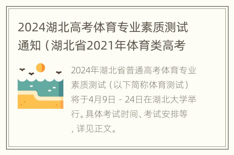 2024湖北高考体育专业素质测试通知（湖北省2021年体育类高考）