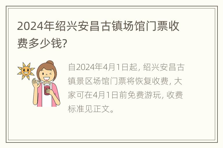 2024年绍兴安昌古镇场馆门票收费多少钱？