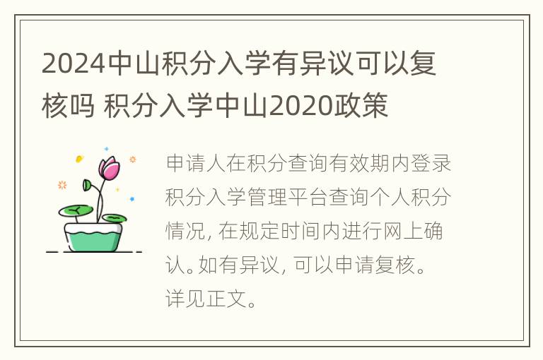 2024中山积分入学有异议可以复核吗 积分入学中山2020政策