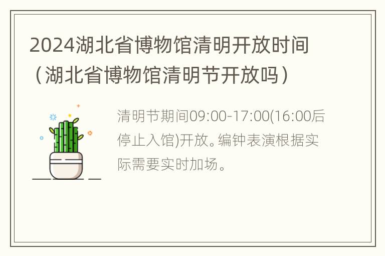 2024湖北省博物馆清明开放时间（湖北省博物馆清明节开放吗）