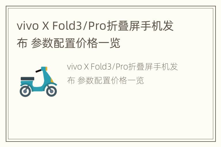 vivo X Fold3/Pro折叠屏手机发布 参数配置价格一览