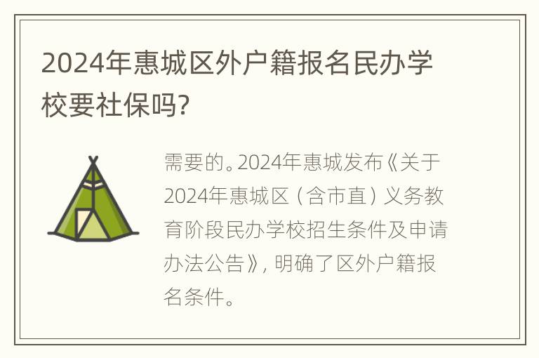 2024年惠城区外户籍报名民办学校要社保吗？