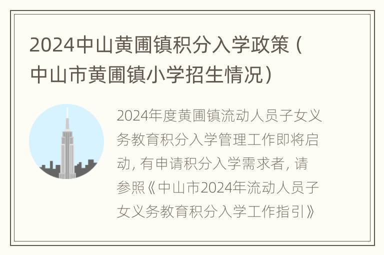 2024中山黄圃镇积分入学政策（中山市黄圃镇小学招生情况）