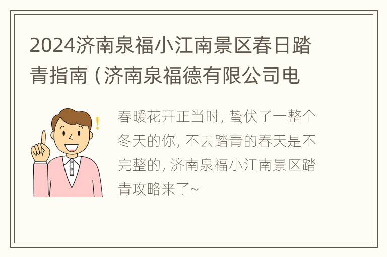 2024济南泉福小江南景区春日踏青指南（济南泉福德有限公司电话）