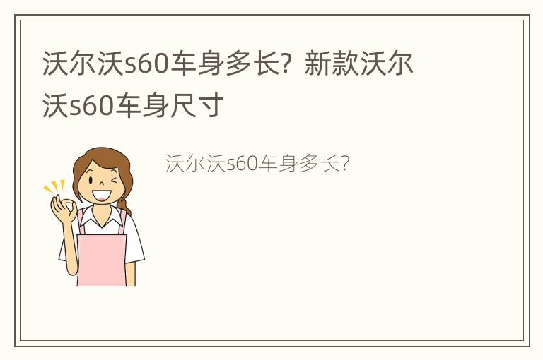 沃尔沃s60车身多长？ 新款沃尔沃s60车身尺寸