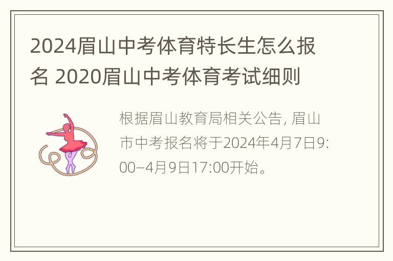 2024眉山中考体育特长生怎么报名 2020眉山中考体育考试细则