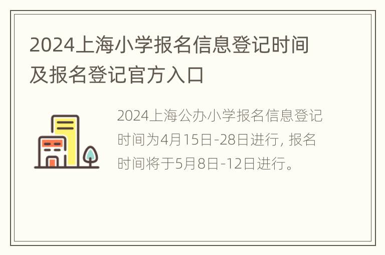 2024上海小学报名信息登记时间及报名登记官方入口