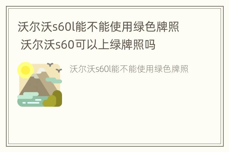 沃尔沃s60l能不能使用绿色牌照 沃尔沃s60可以上绿牌照吗