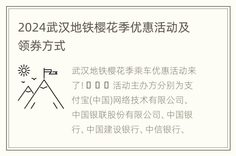 2024武汉地铁樱花季优惠活动及领券方式