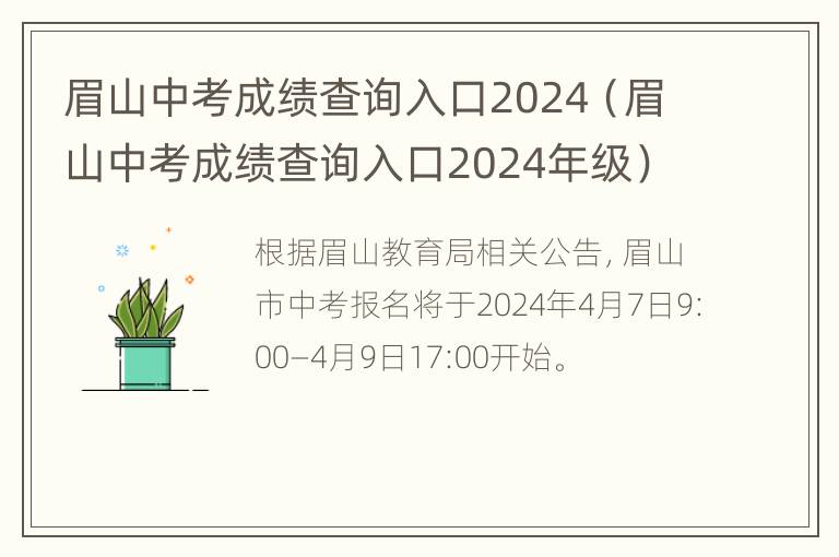 眉山中考成绩查询入口2024（眉山中考成绩查询入口2024年级）