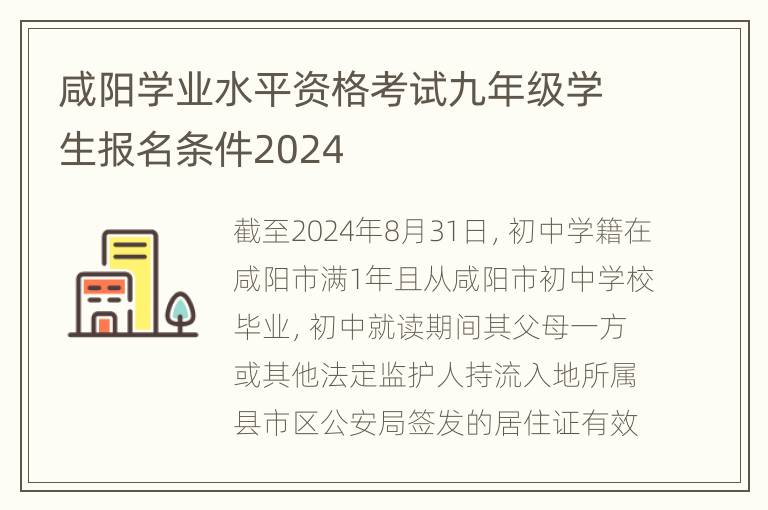 咸阳学业水平资格考试九年级学生报名条件2024