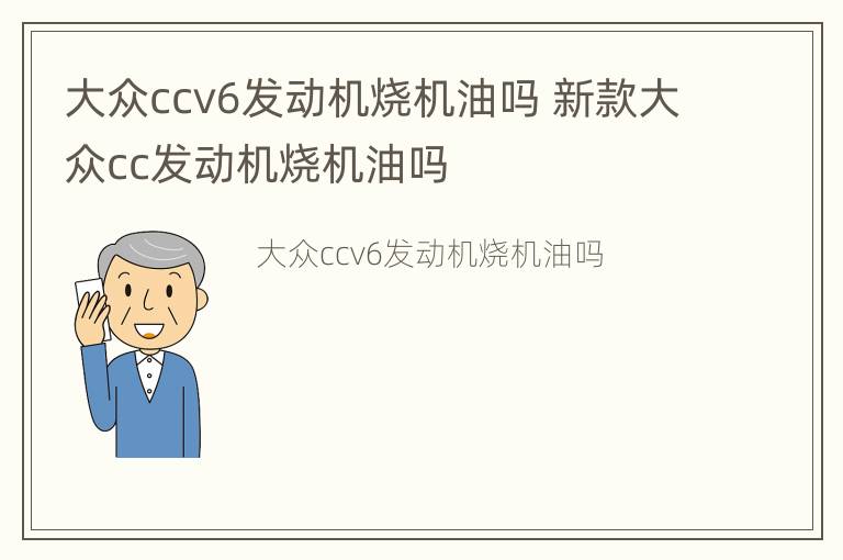 大众ccv6发动机烧机油吗 新款大众cc发动机烧机油吗